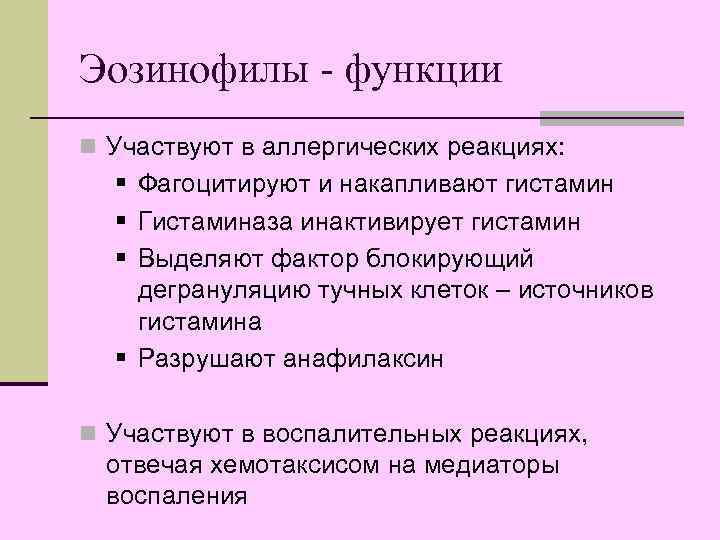 Эозинофилы - функции n Участвуют в аллергических реакциях:  § Фагоцитируют и накапливают гистамин