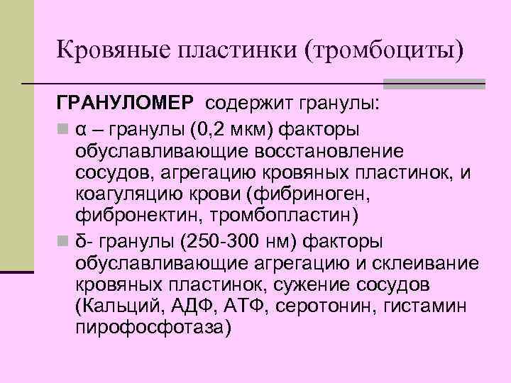 Кровяные пластинки (тромбоциты) ГРАНУЛОМЕР содержит гранулы: n α – гранулы (0, 2 мкм) факторы