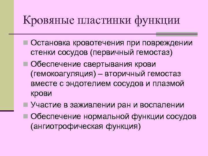 Кровяные пластинки функции n Остановка кровотечения при повреждении  стенки сосудов (первичный гемостаз) n