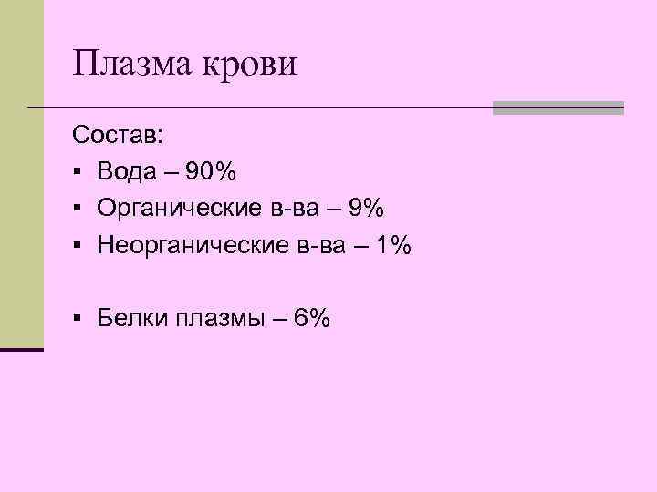 Плазма крови Состав: § Вода – 90% § Органические в-ва – 9% § Неорганические