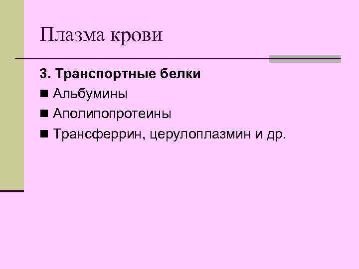 Плазма крови 3. Транспортные белки n Альбумины n Аполипопротеины n Трансферрин, церулоплазмин и др.