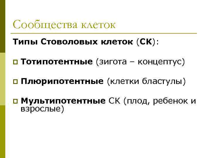 Сообщества клеток Типы Стоволовых клеток (СК):  p  Тотипотентные (зигота – концептус) p
