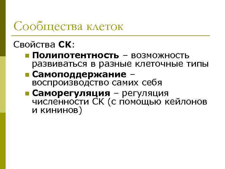 Свойства клетки. Полипотентность клеток. Полипотентная стволовая клетка. Тотипотентность и полипотентность. Полипотентность это гистология.