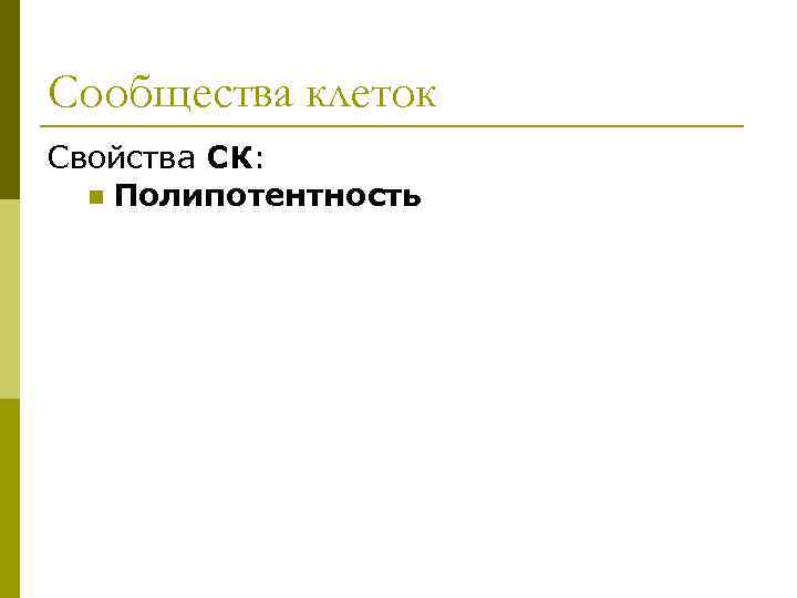 Сообщества клеток Свойства СК:  n Полипотентность 