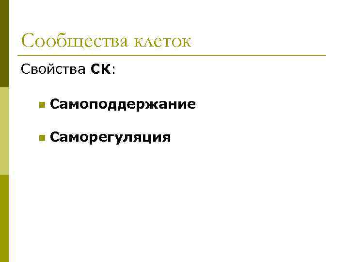 Сообщества клеток Свойства СК: n  Самоподдержание  n  Саморегуляция 