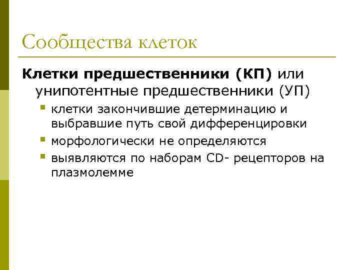 Сообщества клеток Клетки предшественники (КП) или унипотентные предшественники (УП)  § клетки закончившие детерминацию