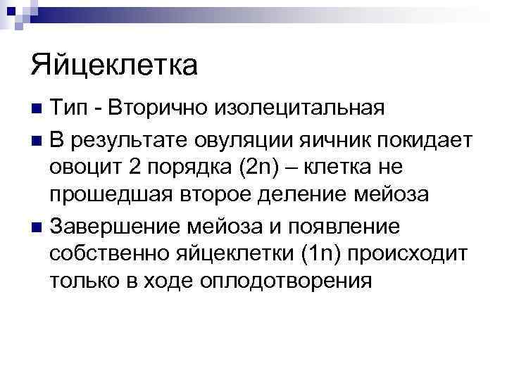 Яйцеклетка n Тип - Вторично изолецитальная n В результате овуляции яичник покидает  овоцит