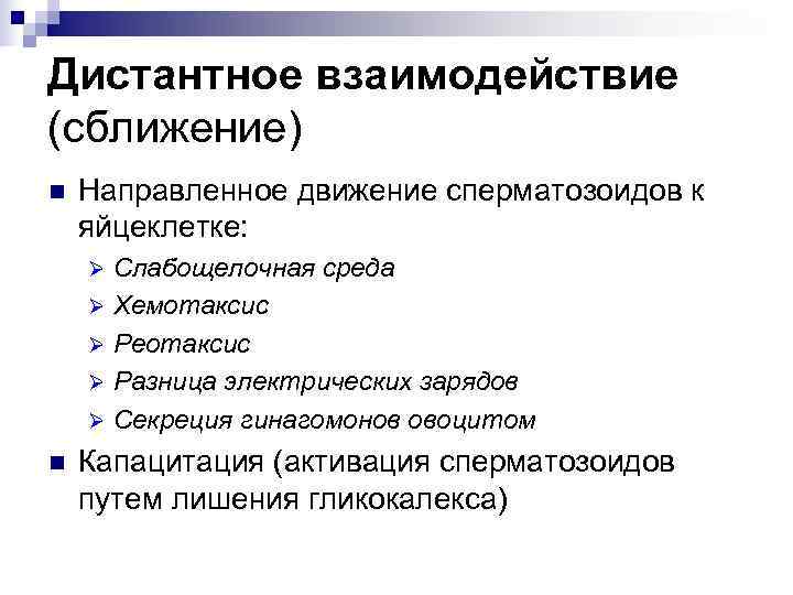 Дистантное взаимодействие (сближение) n  Направленное движение сперматозоидов к яйцеклетке: Ø Слабощелочная среда Ø