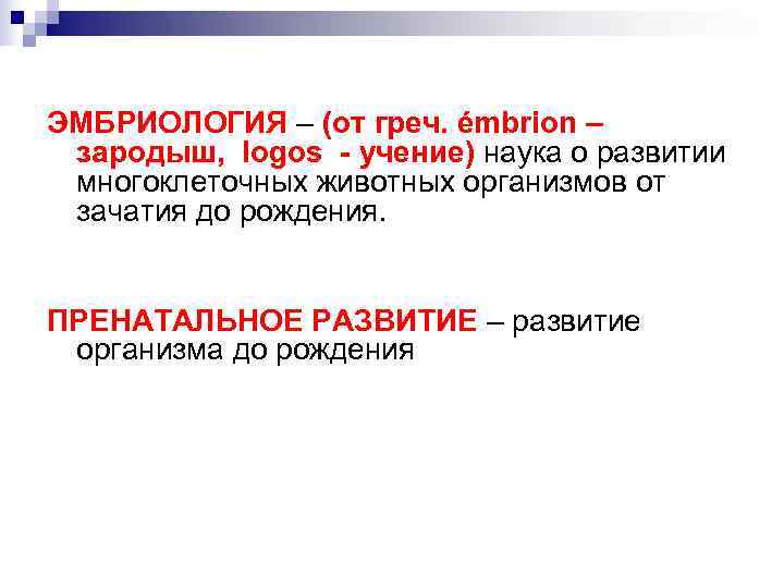 ЭМБРИОЛОГИЯ – (от греч. émbrion – зародыш, logos - учение) наука о развитии многоклеточных