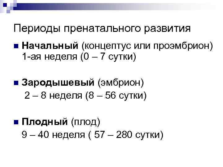 Пренатальный период. Периодизация пренатального развития. Пренатальный период развития это. Этапы пренатального развития. Периоды пренатального развития человека.