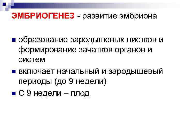 ЭМБРИОГЕНЕЗ - развитие эмбриона n образование зародышевых листков и  формирование зачатков органов и