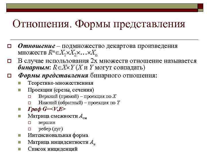 Представление отношений. Формы представления отношений. Методы представления отношений. Сечения форма представления бинарных отношений. Теоретико множественная форма представления бинарных отношений.