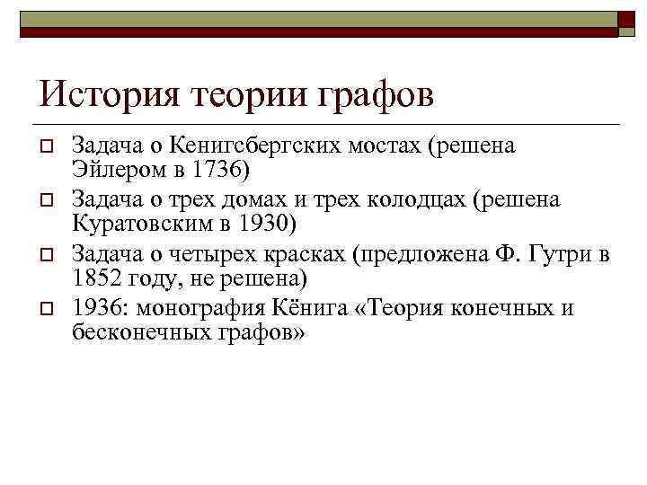 История теории графов o  Задача о Кенигсбергских мостах (решена Эйлером в 1736) o