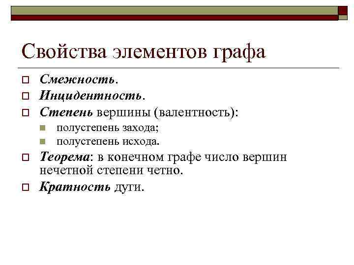 Свойства элементов графа o  Смежность. o  Инцидентность. o  Степень вершины (валентность):