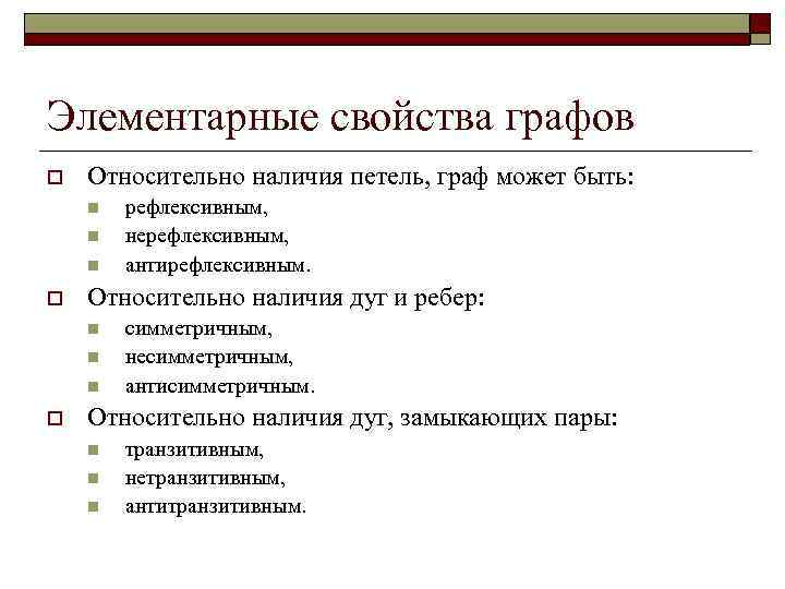 Свойства графов. К свойствам связности графа относятся. Основные характеристики графа. Характеристика графа связность.