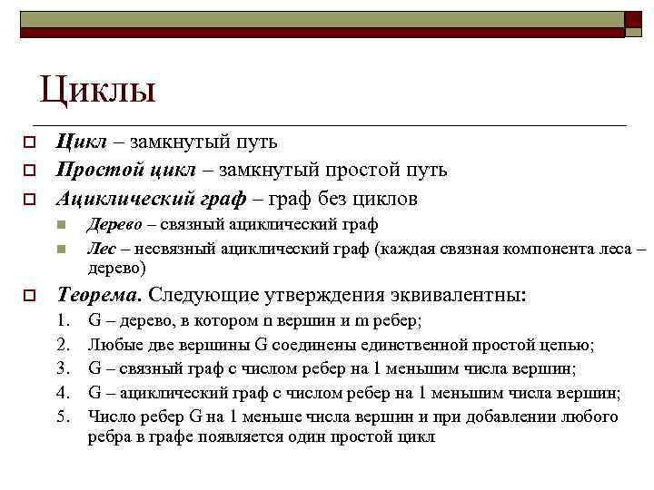   Циклы o  Цикл – замкнутый путь o  Простой цикл –