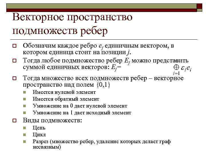 Векторное пространство подмножеств ребер o  Обозначим каждое ребро ej единичным вектором, в котором