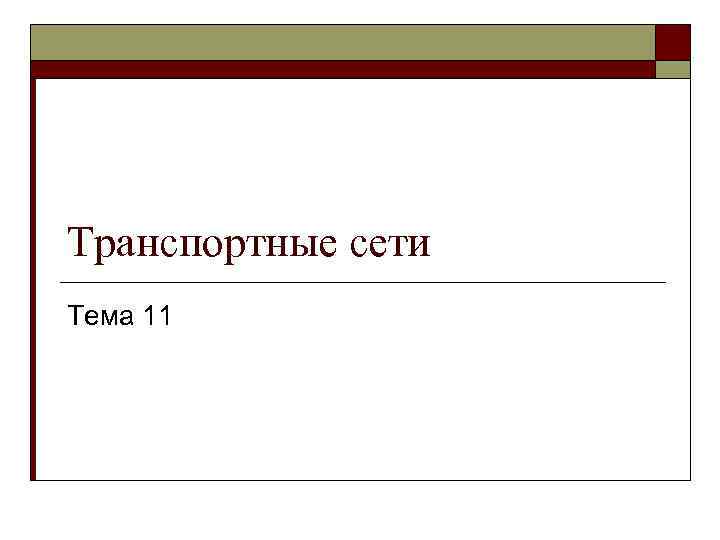 Транспортные сети Тема 11 