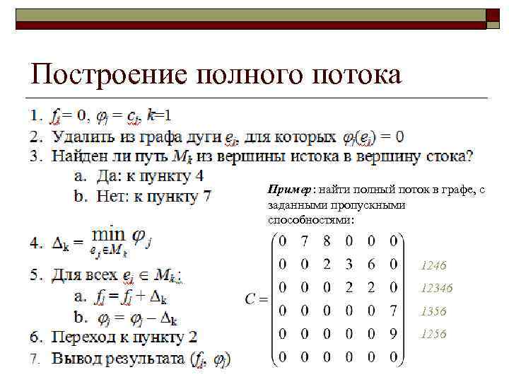 Построение полного потока   Пример: найти полный поток в графе, с  