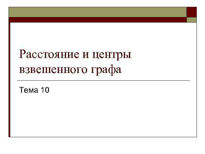 Расстояние и центры взвешенного графа Тема 10 