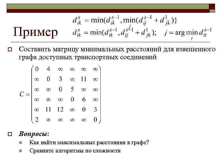 Взвешенный граф g задан матрицей длин дуг нарисовать граф