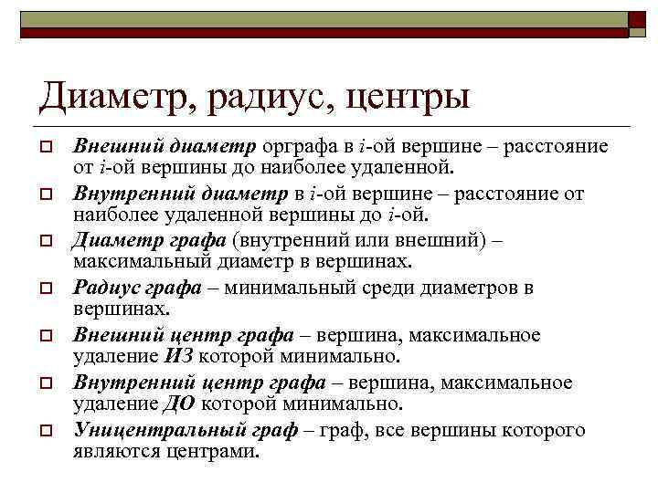 Диаметр, радиус, центры o  Внешний диаметр орграфа в i-ой вершине – расстояние от