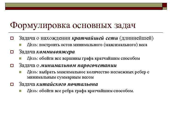 Формулировка основных задач o  Задача о нахождении кратчайшей сети (длиннейшей) n  Цель: