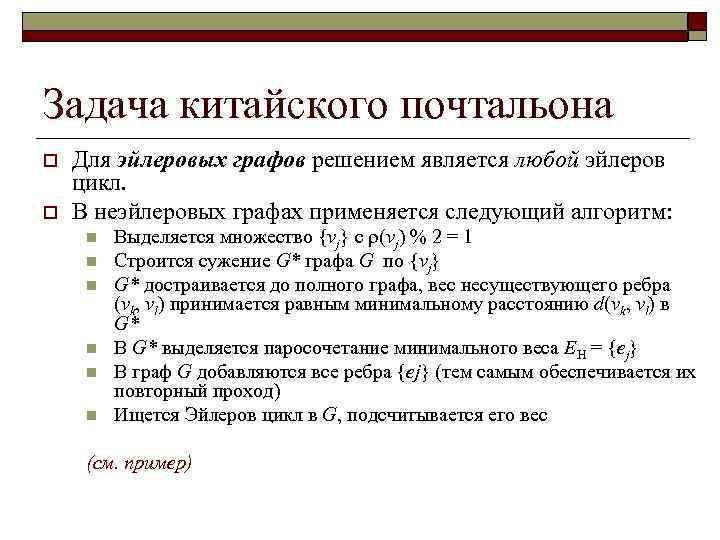 Задача китайского почтальона o  Для эйлеровых графов решением является любой эйлеров цикл. o