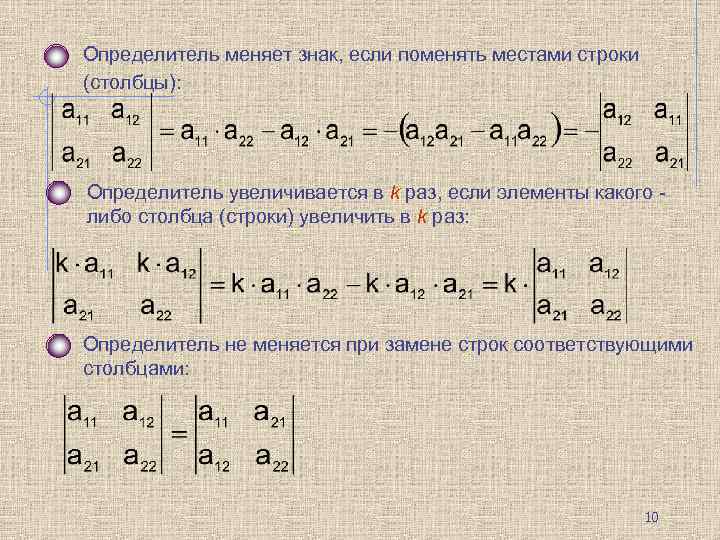Определитель меняет знак, если поменять местами строки (столбцы): Определитель увеличивается в k раз, если