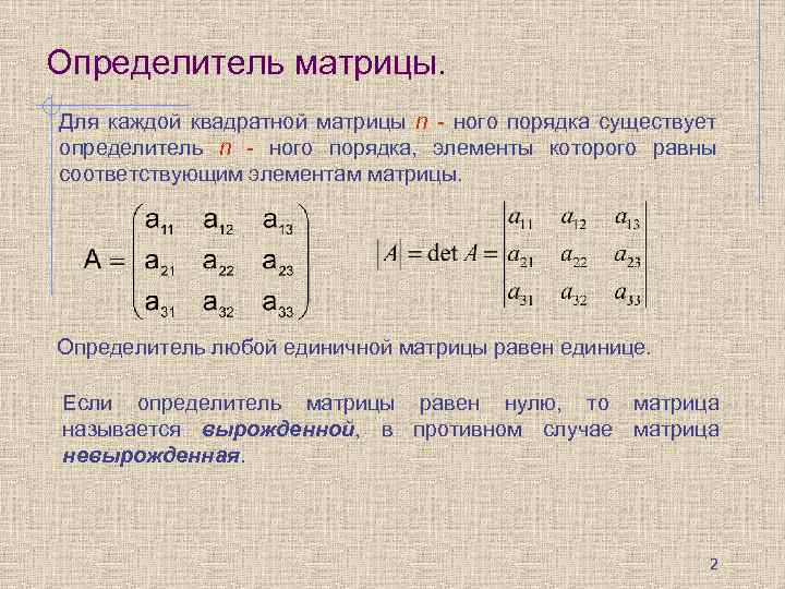 Определитель матрицы. Для каждой квадратной матрицы n - ного порядка существует определитель n -