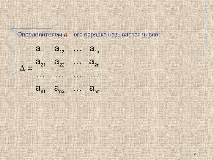 Определителем n – ого порядка называется число: 3 
