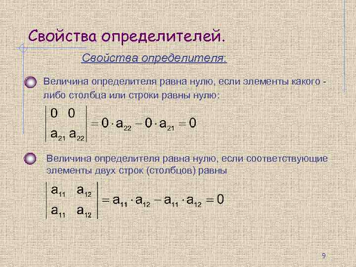 Свойства определителей. Свойства определителя: Величина определителя равна нулю, если элементы какого - либо столбца