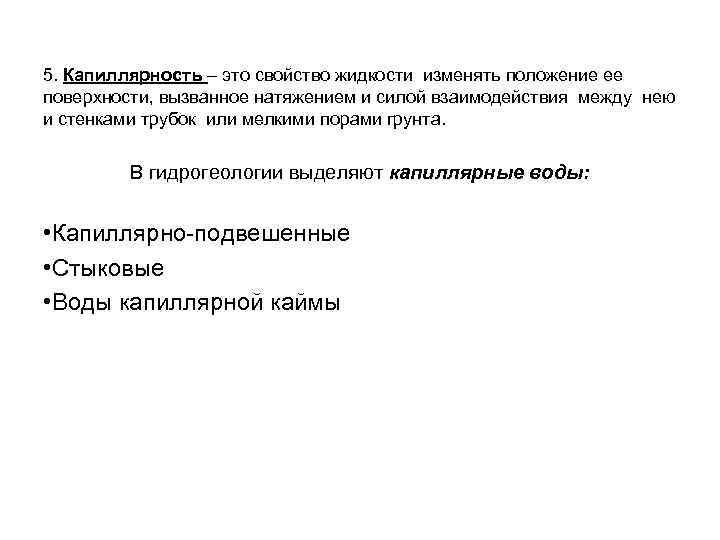 5. Капиллярность – это свойство жидкости изменять положение ее поверхности, вызванное натяжением и силой