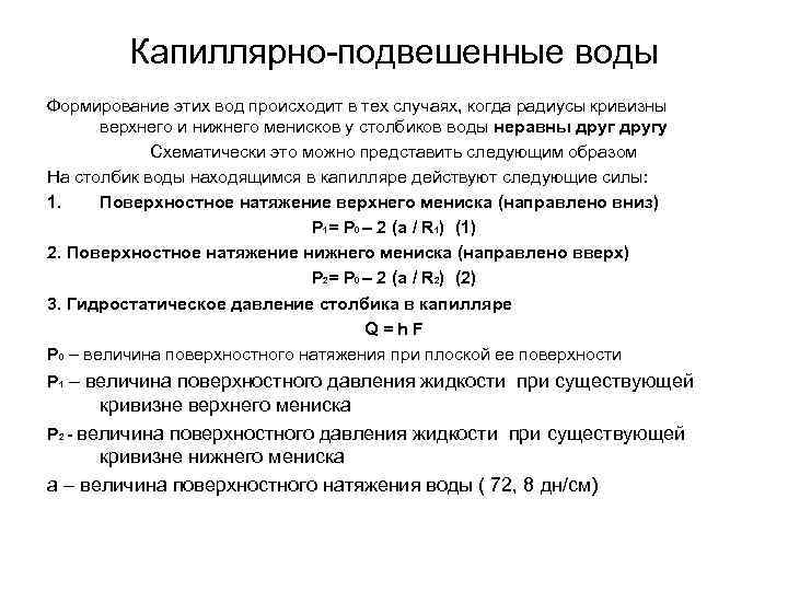 Капиллярно-подвешенные воды Формирование этих вод происходит в тех случаях, когда радиусы кривизны верхнего и