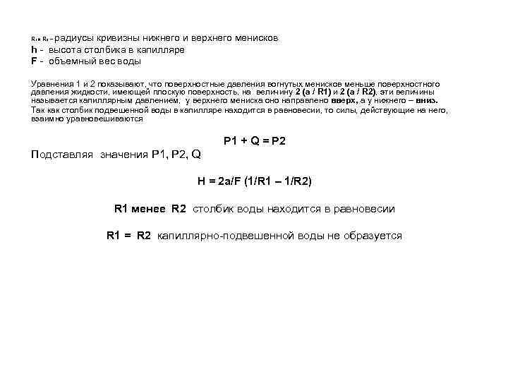 радиусы кривизны нижнего и верхнего менисков h - высота столбика в капилляре F -