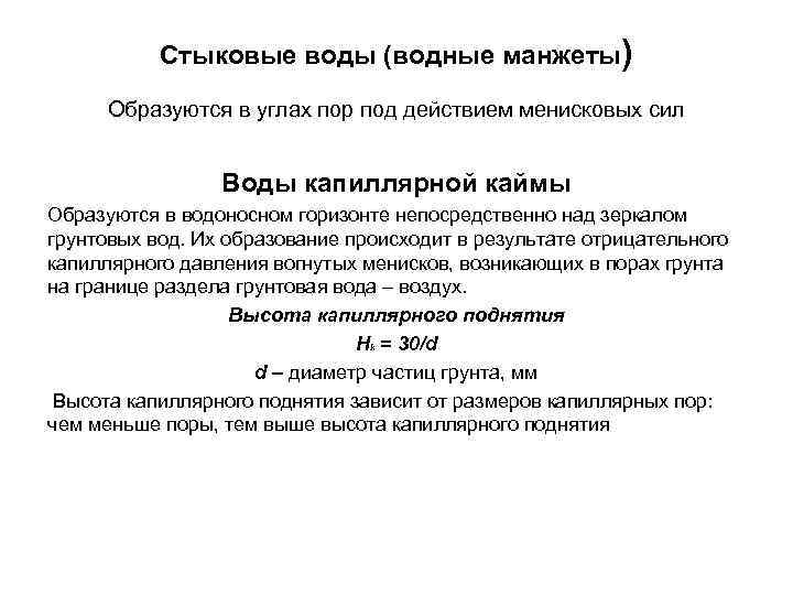Стыковые воды (водные манжеты) Образуются в углах пор под действием менисковых сил Воды капиллярной