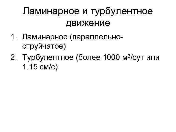 Ламинарное и турбулентное движение 1. Ламинарное (параллельноструйчатое) 2. Турбулентное (более 1000 м 3/сут или