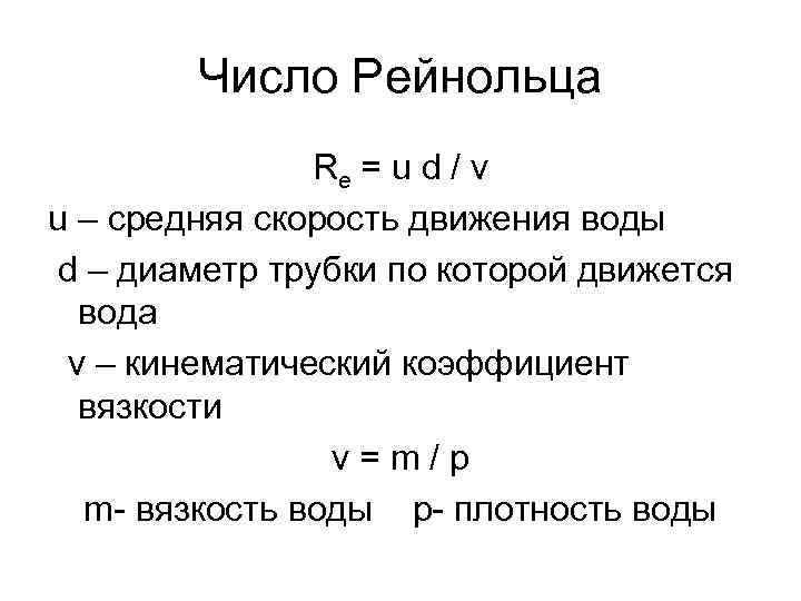 Число Рейнольца Re = u d / v u – средняя скорость движения воды