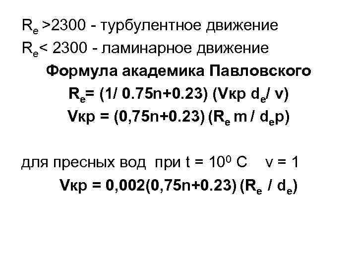 Re >2300 - турбулентное движение Re< 2300 - ламинарное движение Формула академика Павловского Re=