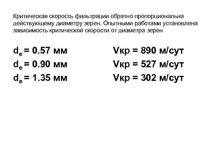Критическая скорость фильтрации обратно пропорциональна действующему диаметру зерен. Опытными работами установлена зависимость критической скорости