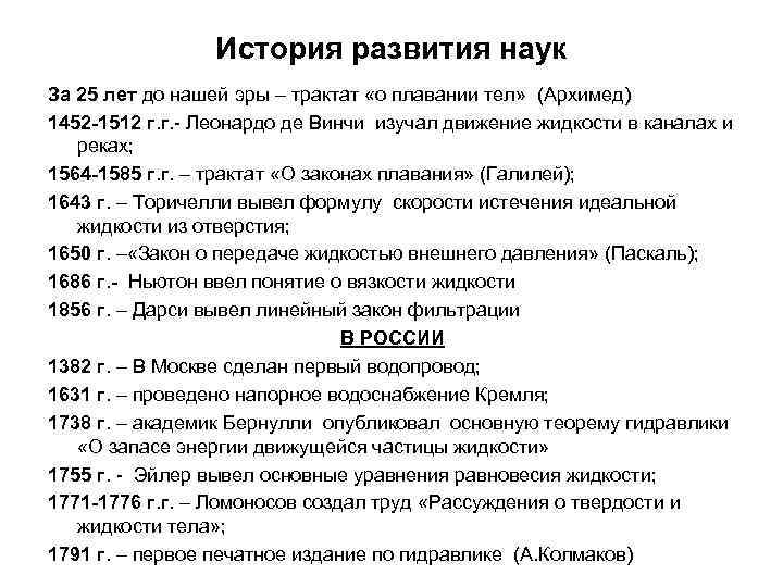 История развития наук За 25 лет до нашей эры – трактат «о плавании тел»