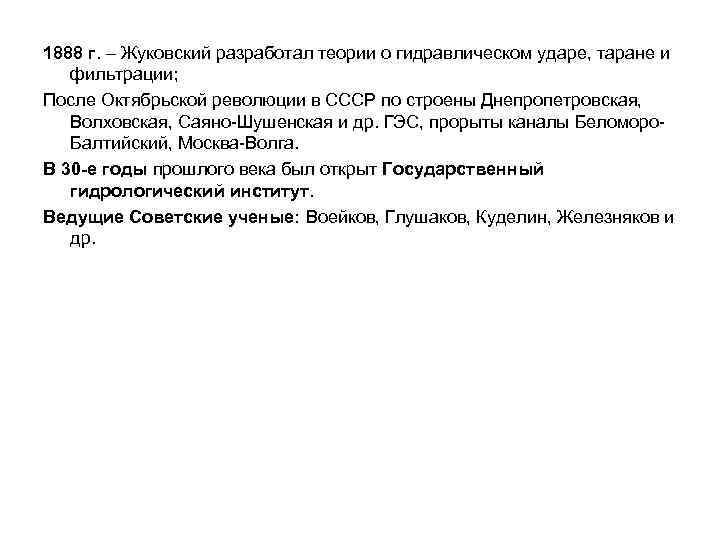 1888 г. – Жуковский разработал теории о гидравлическом ударе, таране и фильтрации; После Октябрьской