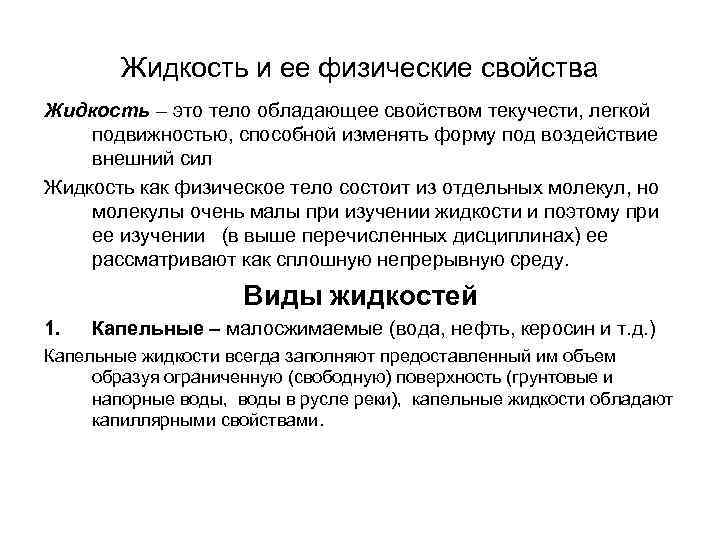 Жидкость и ее физические свойства Жидкость – это тело обладающее свойством текучести, легкой подвижностью,