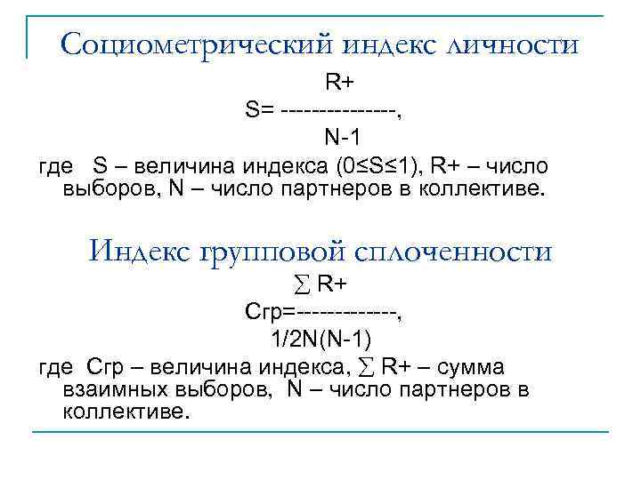  Социометрический индекс личности R+ S= --------, N-1 где S – величина индекса (0≤S≤