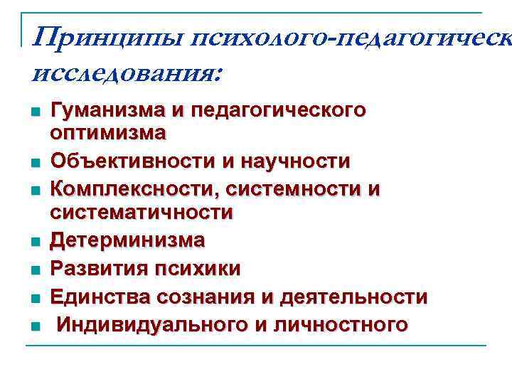 Процесс педагогического исследования. Принципы психолого педагогического исследования Общие и. Основные принципы психолого-педагогического исследования. Методологические психолого-педагогические принципы. Методологические принципы психолого-педагогического исследования.