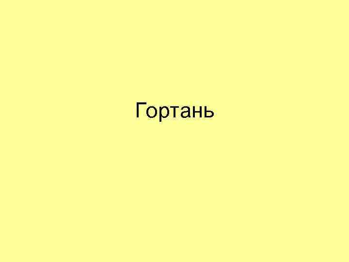 Гортань 