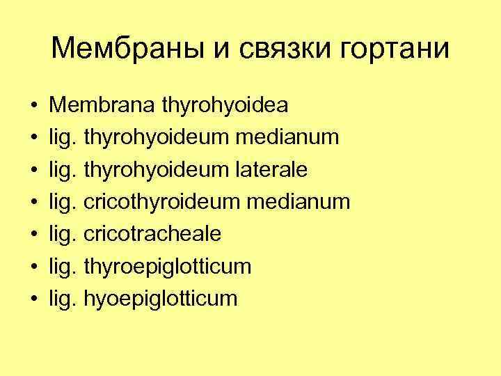 Мембраны и связки гортани • • Membrana thyrohyoidea lig. thyrohyoideum medianum lig. thyrohyoideum laterale