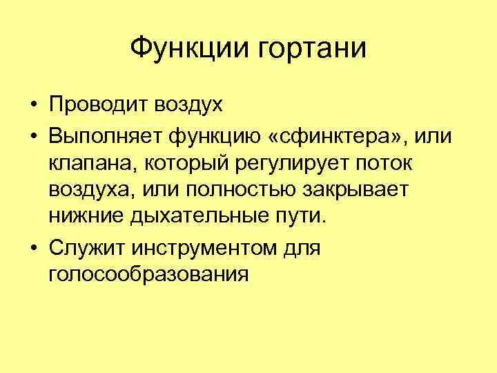 Функции гортани • Проводит воздух • Выполняет функцию «сфинктера» , или клапана, который регулирует