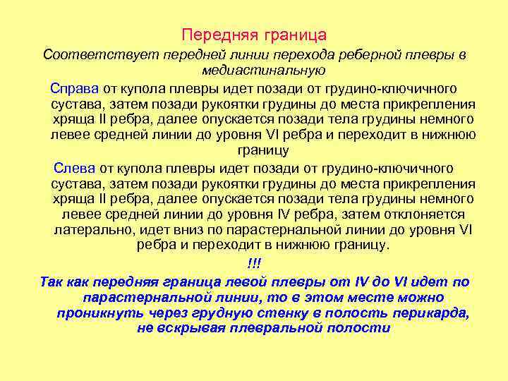 Передняя граница Соответствует передней линии перехода реберной плевры в медиастинальную Справа от купола плевры