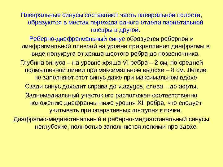 Плевральные синусы составляют часть плевральной полости, образуются в местах перехода одного отдела париетальной плевры